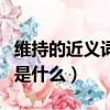 維持的近義詞是什么標準答案（維持的近義詞是什么）