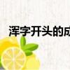 渾字開頭的成語四個字（渾字開頭的成語）