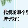 代餐粉哪個品牌最有效最好減肥（代餐粉哪個牌子好）
