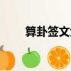 算卦簽文大全（算卦簽打一詞牌名）