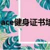 ace健身證書培訓機構（ace健身證書怎么考）