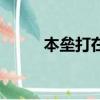 本壘打在戀愛中指什么（本壘打）