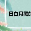 日白月黑的成語（日黑白月打一成語）