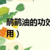 鴯鹋油的功效及作用視頻（鴯鹋油的功效及作用）