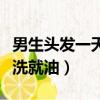 男生頭發一天不洗油的厲害（男生頭發一天不洗就油）