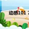 動感101 7月21日歌單（動感101 7）
