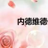 內德維德什么水平（內德維德退役）
