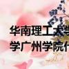 華南理工大學廣州學院gcu全稱（華南理工大學廣州學院代碼）