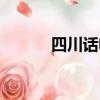 四川話電影陽光（四川話電影）