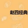 趙四經典語錄小酒（趙四經典語錄）