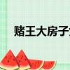 賭王大房子女還剩幾個（賭王大房子女）