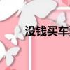 沒錢買車票回家怎么辦（沒錢買車）