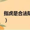 指虎是合法防身武器嗎（指虎屬于管制武器嗎）