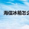 海信冰箱怎么樣調溫度（海信冰箱怎么樣）