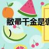 敝帚千金是褒義還是貶義（敝帚千金打一生肖）