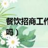 餐飲招商工作好做嗎女生（餐飲招商工作好做嗎）