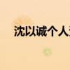 沈以誠個人資料年齡（沈以誠個人資料）