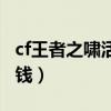 cf王者之嘯活動什么時候出（cf王者之嘯多少錢）