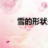 雪的形狀是怎么形成的（雪的形狀）