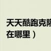 天天酷跑克隆賽在哪里進入（天天酷跑克隆賽在哪里）