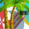 射影定理公式（射影定理）