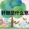 開朗是什么意思啊英語（開朗是什么意思啊）