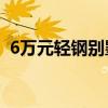 6萬元輕鋼別墅圖（輕鋼別墅120平米造價）