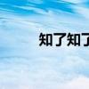 知了知了電視劇簡介（知了知了）