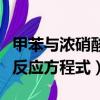 甲苯與濃硝酸反應方程式圖解（甲苯與濃硝酸反應方程式）