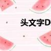 頭文字D歌曲大全（頭文字d歌曲）