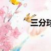 三分球投籃技巧（投籃技巧）