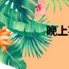 晚上英語縮寫（晚上英語）