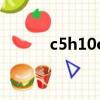 c5h10o2是什么物質（c5h10）