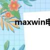 maxwin電熱水壺怎么樣（maxwin）