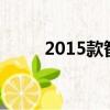 2015款智跑怎么樣（智跑怎么樣）