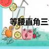 等腰直角三角形公式（直角三角形公式）