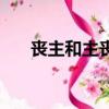 喪主和主喪的區別（喪主是什么意思）