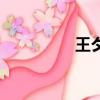 王夕顏的微博（王夕顏）