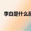 李白是什么居士白居易（李白是什么居士）