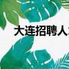 大連招聘人才市場（大連人才服務中心）