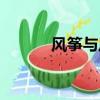 風箏與風歌詞分配（風箏與風）