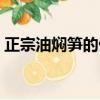 正宗油燜筍的做法罐頭（正宗油燜筍的做法）