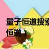 量子恒道搜索診斷的描述中不正確的是（量子恒道）