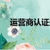 運營商認證失敗怎么回事（運營商認證）