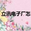 立訊電子廠怎么樣（滁州立訊電子廠怎么樣）