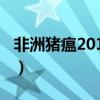 非洲豬瘟2019泛濫（2019非洲豬瘟已經失控）