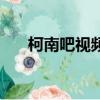 柯南吧視頻庫哪里找（柯南吧視頻庫）