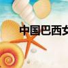 中國巴西女排誰贏了（中國巴西女排）