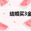 結婚買3金（結婚買三金多少錢合適）