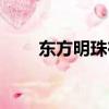 東方明珠在哪個區（東方明珠在哪）